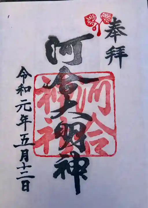 河合神社(鴨川合坐小社宅神社)の御朱印