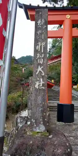 熊野那智大社の鳥居