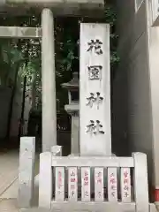 花園神社の建物その他