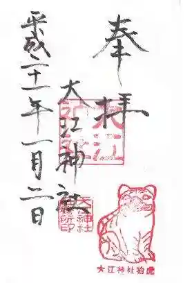 大江神社の御朱印
