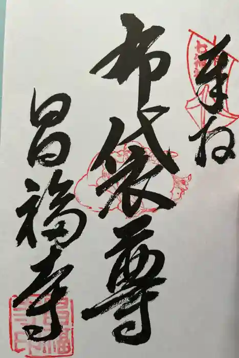 昌福寺の御朱印