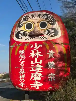 達磨寺(群馬県)