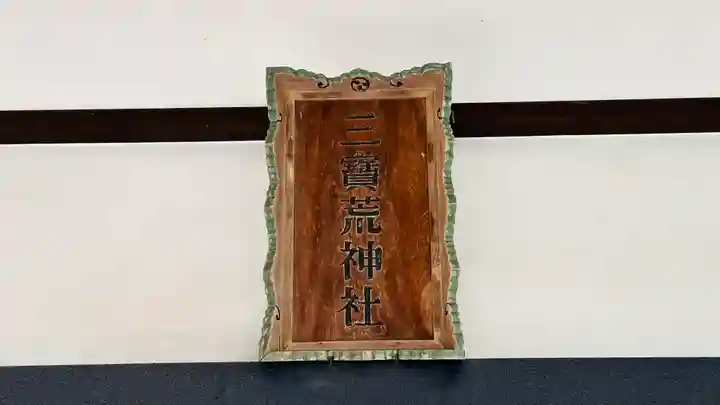 三宝荒神社(山形県)