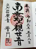 普門院(文知摺観音)(福島県)