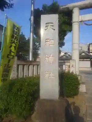 天祖神社(東京都)