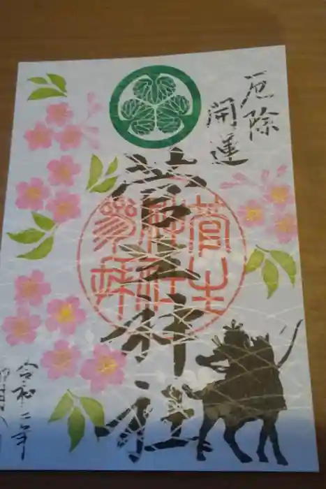 菅生神社の御朱印