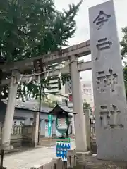 今戸神社(東京都)