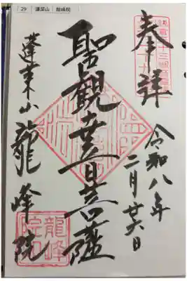 龍峰院の御朱印