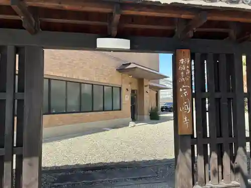 宗圓寺(愛知県)