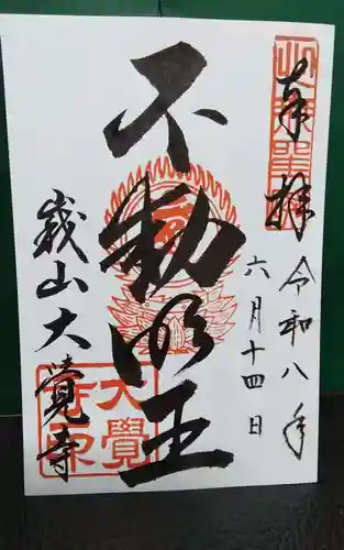 大覚寺の御朱印
