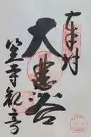 笠覆寺 (笠寺観音)(愛知県)