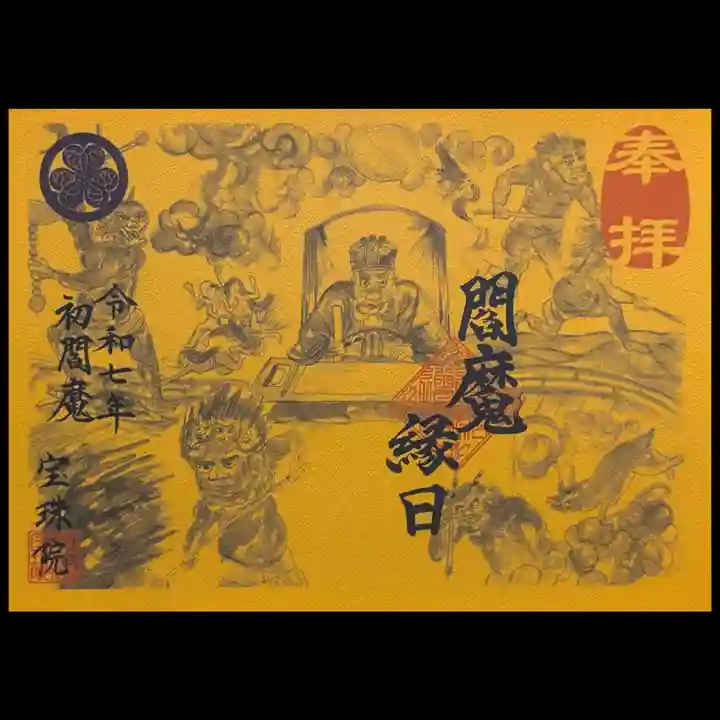 増上寺塔頭 三縁山 宝珠院の御朱印