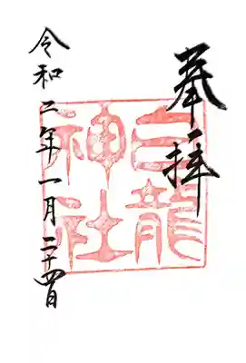 白龍神社の御朱印