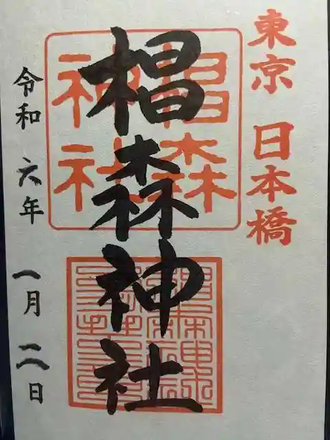 椙森神社の御朱印