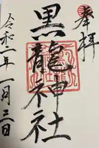 黒龍社（伊奈波神社境内社）の御朱印