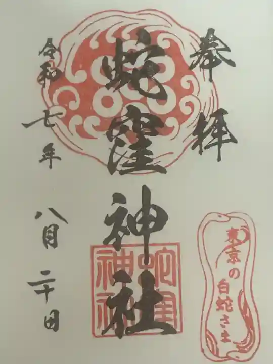 蛇窪神社(東京都)