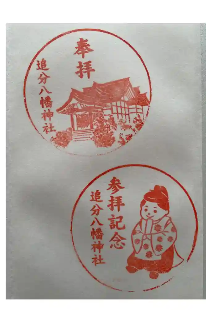 追分八幡神社の御朱印