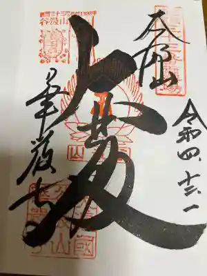 華厳寺の御朱印