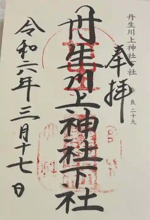 丹生川上神社(下社)の御朱印