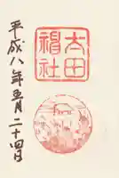 大田神社(賀茂別雷神社境外摂社)の御朱印