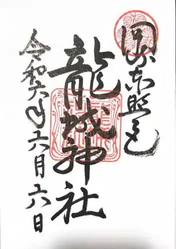 龍城神社(愛知県)