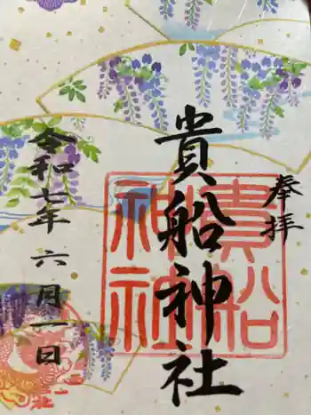 貴船社(一社3)の御朱印 2025年06月