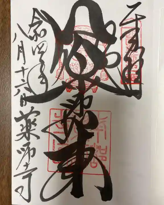 薬師寺の御朱印