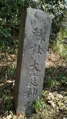 大庭神社のその他建物