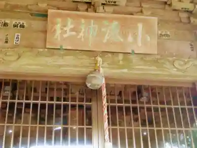 小湊神社の本殿・本堂