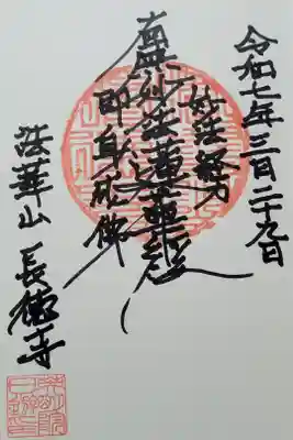 長徳寺の御朱印