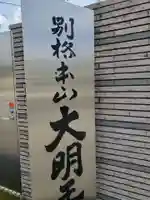 身代り不動尊(大明王院)のその他建物