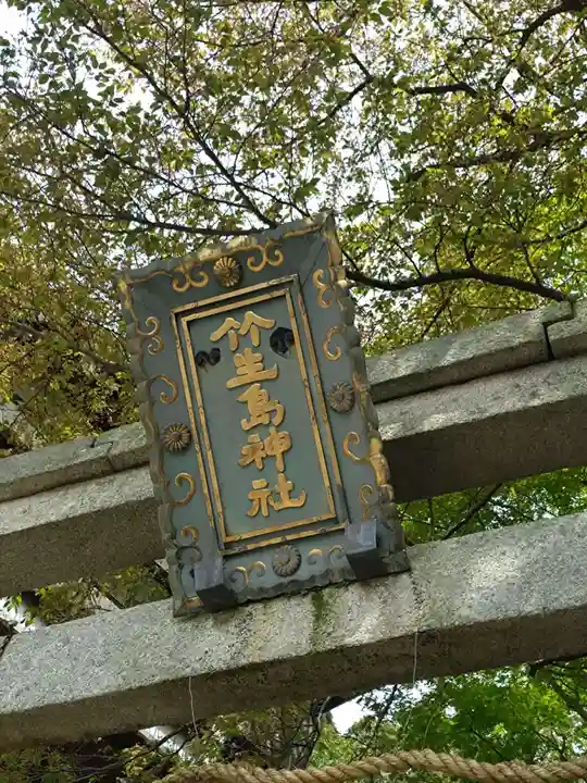 竹生島神社(都久夫須麻神社)(滋賀県)