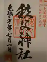 秩父神社の御朱印