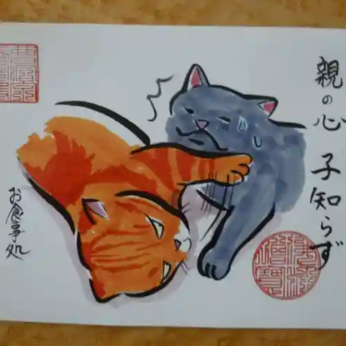 照光山 養命寺の御朱印