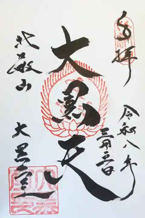 比叡山延暦寺の御朱印