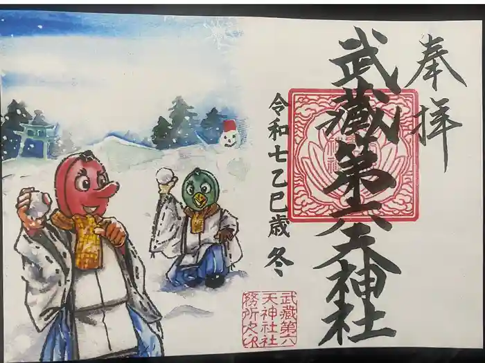 武蔵第六天神社の御朱印