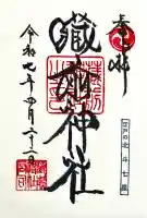 蔵前神社の御朱印