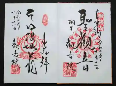 日限地蔵尊 観音院の御朱印