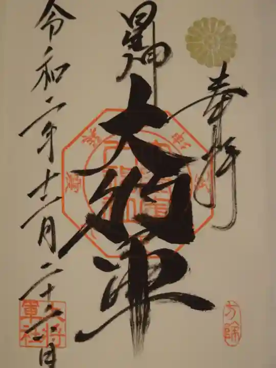 大将軍八神社の御朱印