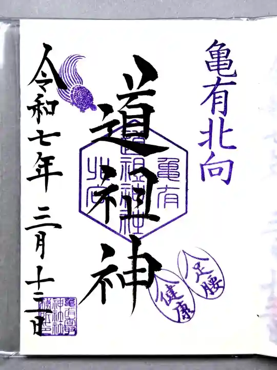 亀有香取神社の御朱印