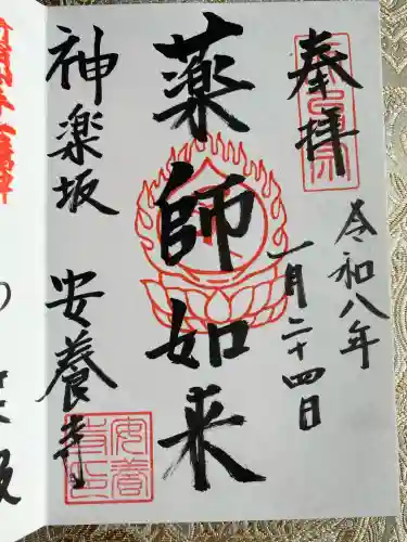 神楽坂安養寺の御朱印