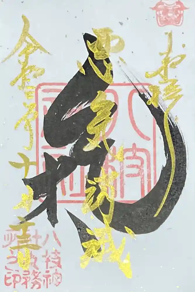 八枝神社の御朱印
