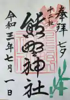 熊野神社の御朱印