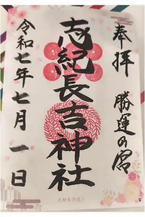 志紀長吉神社の御朱印