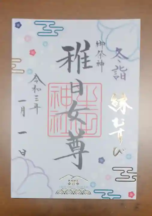 生田神社の御朱印