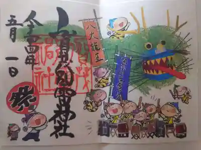 間々田八幡宮とのコラボ御朱印