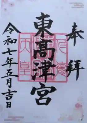 東高津宮(大阪府)