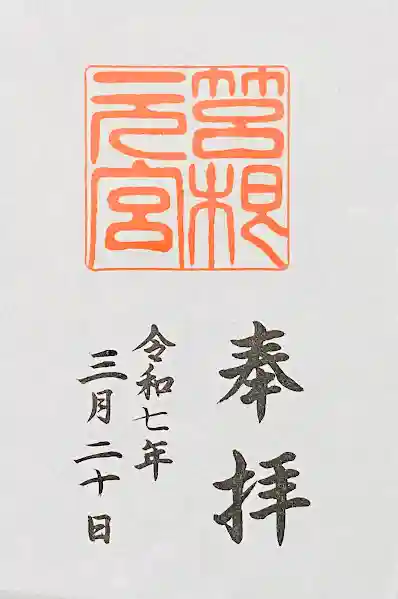 箱根元宮の御朱印