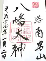 石清水八幡宮の御朱印
