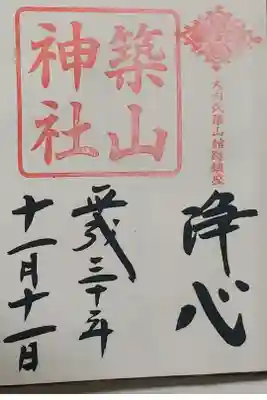 築山神社の御朱印